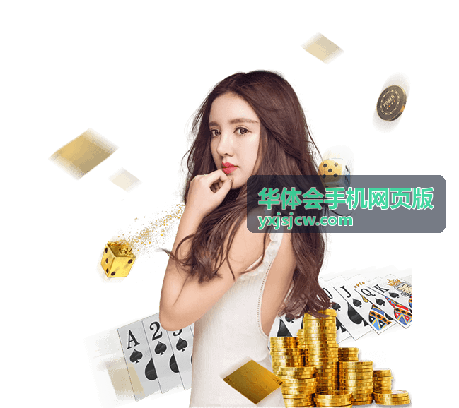 华体会手机网页版特邀嘉宾 李婉清